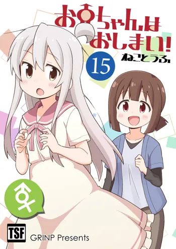 お兄ちゃんはおしまい!15