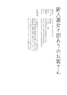 新人湯女と訳ありのお客さん, 日本語