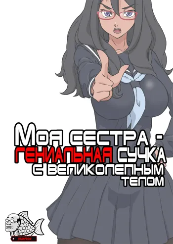 Boku no Nee-chan wa Chouzetsu Kami BODY Tensai Chijo | Моя сестра - гениальная сучка с великолепным телом, Русский