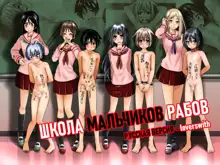 Danshi Dorei Gakkou 1 | Школа мальчиков рабов 1, Русский