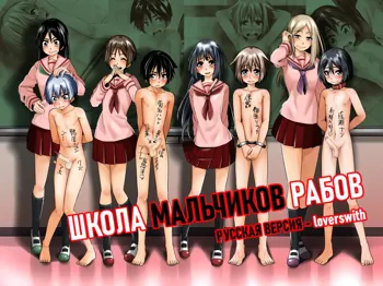 Danshi Dorei Gakkou 1 | Школа мальчиков рабов 1, Русский