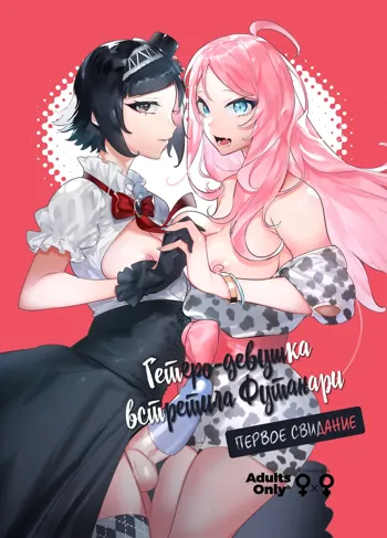 Futanari-san to Nonke-san ♀ Hatsu Date Hen | Гетеро-девущка встретила Футанари: Первое свидание (decensored), Русский