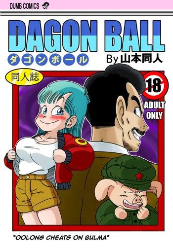 Mata Oolong wa Bulma o Damashichau? | Oolong Cheats on Bulma (decensored)