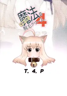 Toriatsukai Chuui!! Mahou no Datsumou Cream. 4, 中文