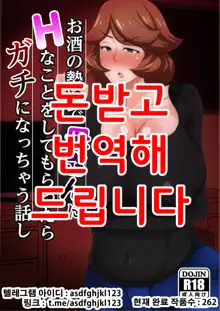 Osake no Ikioi de Kaa-san ni H na Koto o Shite morattara Gachi ni Nacchatta Hanashi, 한국어