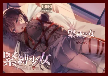 Kinbaku Shoujo ~Yuri no Hana o Taoru~, 中文