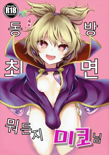 Touhou Saimin 1 Nandemo Miko-sama | 동방최면1 뭐든지 미코님, 한국어