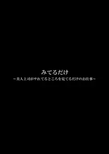 みてるだけ～美人上司がサれてるところを見てるだけのお仕事～, 日本語