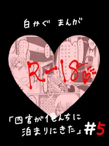 白かぐお泊りまんが5, 日本語