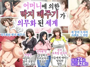 Hahaoya ni Yoru Fudeoroshi ga Gimuka Sareta Sekai | 어머니에 의한 딱지 떼주기가 의무화된 세계, 한국어