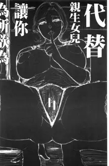 Anoko no Kawari ni Sukinadake | 女兒的替代品任由你玩弄, 中文