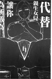 Anoko no Kawari ni Sukinadake | 女兒的替代品任由你玩弄, 中文