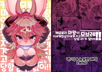 Kemololi Maou ga Isekai Tenseisha ni Makete MobRa Sareru Wake ga Nai! (Colour Change Ban) | 케모로리 마왕이 이세계전생자에게 지고 모브레 당할 리가 없어! (decensored), 한국어