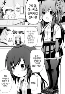 Uoooh! Asashio! Asashio!! | 우오오옷 아사시오! 아사시오옷!!, 한국어