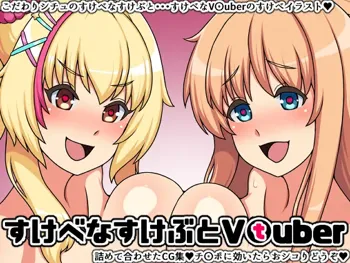 すけべなすけぶとVtuber, 日本語