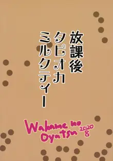 放課後タピオカミルクティー, 日本語