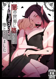 Yami no Sekai ni Ochitara Succubus Mama ni Otosaremashita, 中文