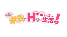 催眠で💙家族でＨな♥ちゅーばー生活〜プロローグ〜, 日本語