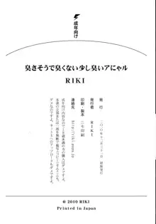 臭さそうで臭くない少し臭いアにゃル, 日本語