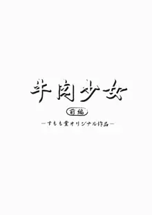 牛肉少女 前編, 日本語