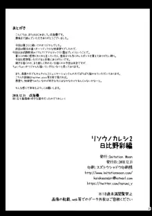 リソウノカレシ2 日比野彩編, 日本語