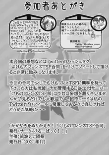 かがやきをぬりかえろ!!けものフレンズTSF合同, 日本語