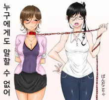 Dare ni mo Iemai | 누구에게도 말할 수 없어, 한국어