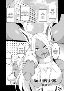 Hotsujouki da yo! Miruko-san! | 발정기라고! 미르코 씨!, 한국어