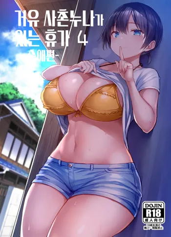 Kyonyuu Itoko ga Iru Kyuuka 4 -Junai Hen- | 거유 사촌누나가 있는 휴가 4 -순애편-, 한국어