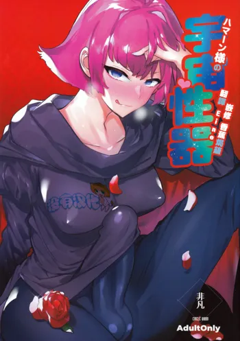 Haman-sama no Uchuu Seiki, 中文