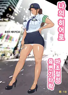 Boku no Hero, Masoiki Nikubenki Ochi | 나의 히어로, 마조절정 육변기타락, 한국어