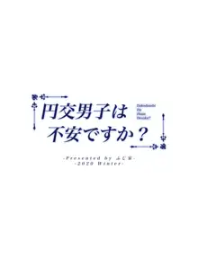 円交男子は不安ですか？, 日本語