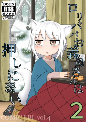 Loli Baba Okaa-san wa Oshi ni Yowai 2, 中文