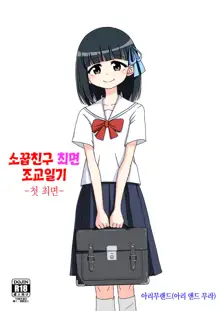 Osananajimi Saimin Choukyou Nikki ~Hajimete no Saimin~ | 소꿉친구 최면 조교일기 -첫 최면-, 한국어