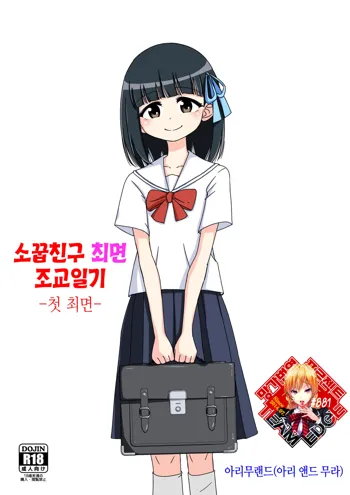 Osananajimi Saimin Choukyou Nikki ~Hajimete no Saimin~ | 소꿉친구 최면 조교일기 -첫 최면-, 한국어