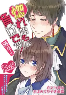 horeta mon makedesu! [Fujime-nushi] (Yume Oukoku to Nemureru 100-nin no Ouji-sama) sample, 日本語