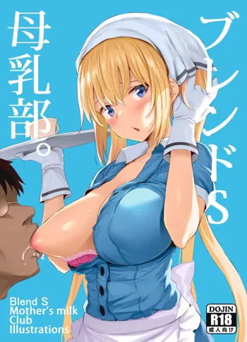 Blend S Bonyuubu (decensored)