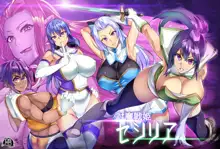 Touma Senki Cecilia 1-9, 中文