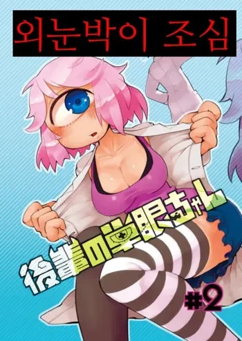 Kouhai no Tangan-chan #2, 한국어