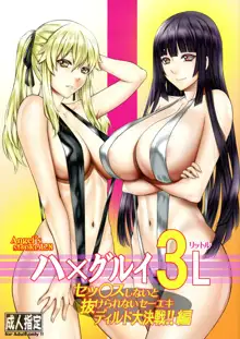 Hamegurui 3L - Sex shinai to Nukerare nai Seieki Dildo Daisakusen!! Hen, Español