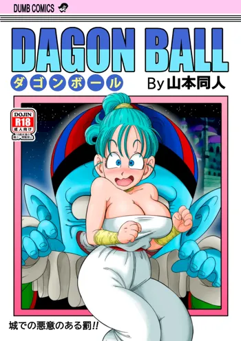 Dagon Ball - Pilaf Jou no Kiken na Wana! | Dagon Ball - Punishment in Pilaf's Castle (decensored), English