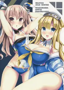 わがままおっぱい巨乳駆逐艦まとめ, 日本語