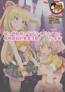 Jougasaki Shimai no Surprise Event | 城崎姊妹的驚喜活動, 中文