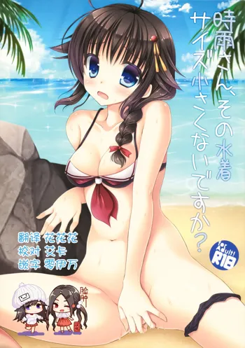 Shigure-san, Sono Mizugi Size Chiisakunai desu ka?, 中文