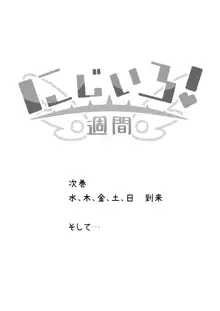 にじいろ!週間, 日本語