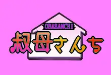 叔母さんち, 日本語