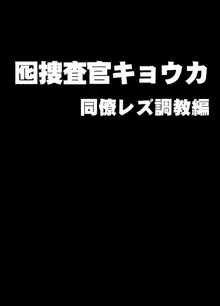 囮捜査官キョウカ 同僚レズ調教編, 日本語