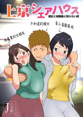 Joukyou Share House ~Kanojo to Osananajimi to Shiranai Yatsu~, 中文