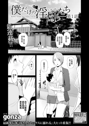 Boku dake no Inbo-tachi | 只屬於我的淫母們 Ch. 1-3, 中文