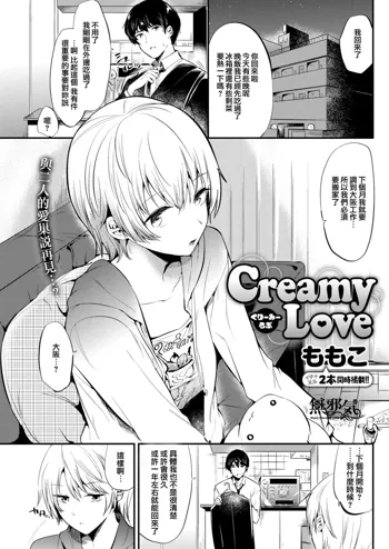 Creamy Love, 中文